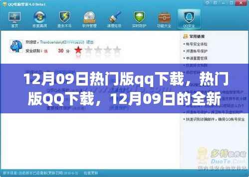 12月09日热门版QQ下载，全新体验与特色亮点一网打尽