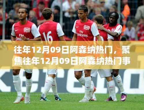 『聚焦往年12月09日阿森纳,荣光与争议的盛宴』
