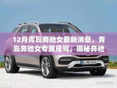 揭秘青岛奔驰女专属座驾,最新高科技产品领略科技魅力与奢华体验的最新消息