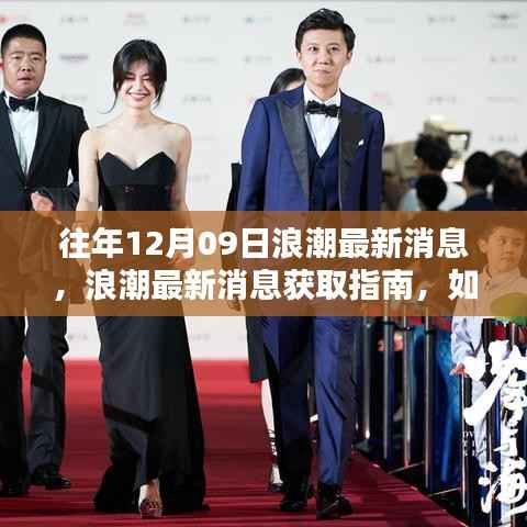 往年12月09日浪潮资讯回顾,轻松获取最新消息指南