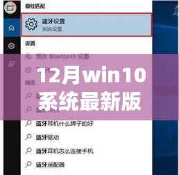 揭秘,12月Win10系统最新版深度解析三大要点更新亮点