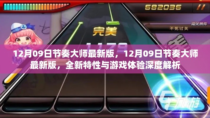 节奏大师最新版深度解析,全新特性与独特游戏体验