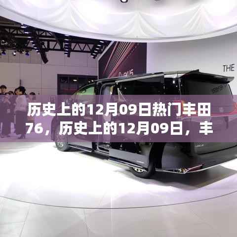 历史上的丰田76,辉煌时刻回顾与纪念——12月09日的记忆篇章