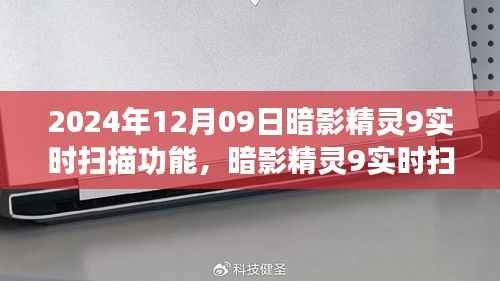 暗影精灵9实时扫描功能，学习变化，开启自信与成就感的魔法之旅