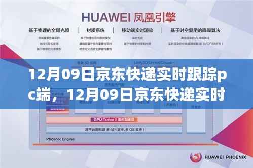 12月09日京东快递PC端实时跟踪,轻松掌握包裹动态