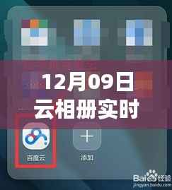 关于云相册实时观看,寻找12月09日的特定观察点