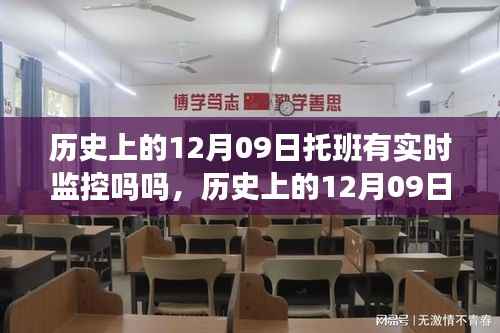历史上的托班监控，揭秘十二月九日托班的实时监控真相