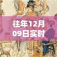 揭秘,历年12月09日实时传人的秘密与奥秘