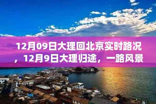 12月9日大理归途,实时路况与心灵归航的旅程故事