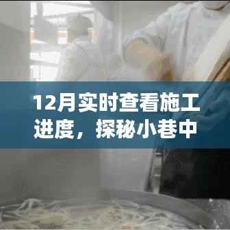 探秘小巷特色小店,实时掌握施工进度,匠心之旅开启新篇章