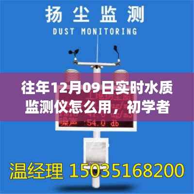 实时水质监测仪使用指南，初学者与进阶用户适用（针对往年12月09日型号）