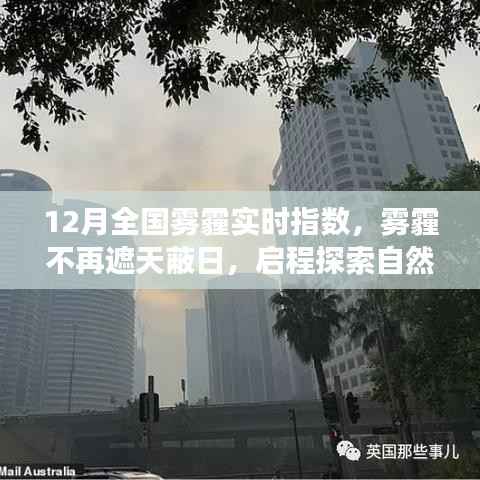 12月雾霾状况实时更新,启程探索不再受雾霾笼罩的自然美景之旅!