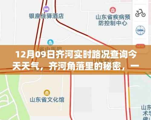 齐河角落特色小店与实时路况的奇妙交汇,今日路况与天气查询