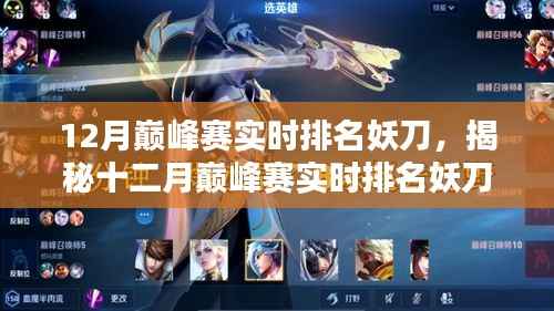 揭秘十二月巅峰赛实时排名中的妖刀,科技新宠引领未来竞技魅力