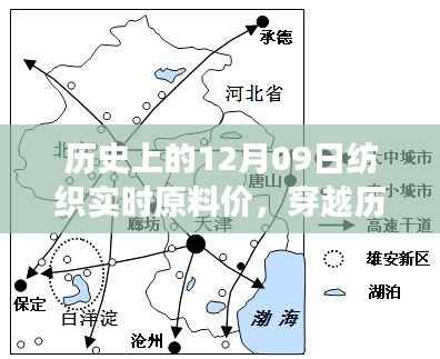 探寻纺织原料之旅,历史上的12月09日实时原料价,寻找内心的宁静与自然微笑