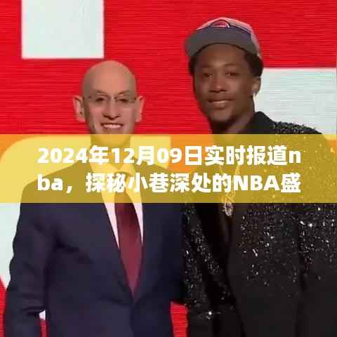 探秘小巷深处的NBA盛宴与美食体验,篮球与美食的双重体验