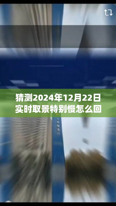 揭秘2024年实时取景技术,特殊慢拍现象背后的原因解析与预测分析