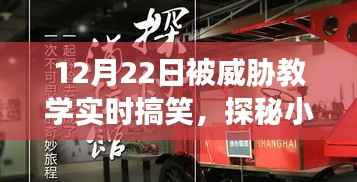 探秘特色小店的欢乐教学日常,小巷深处的搞笑教学之旅