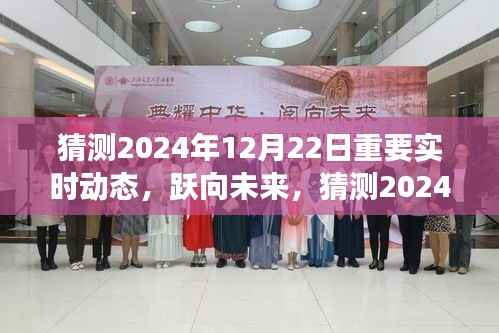 跃向未来,2024年12月22日精彩瞬间与实时动态展望,塑造自信成就之光