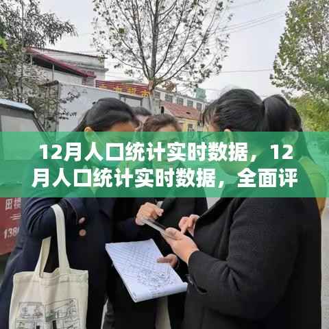 全面深度解读,最新12月人口统计实时数据评测与介绍