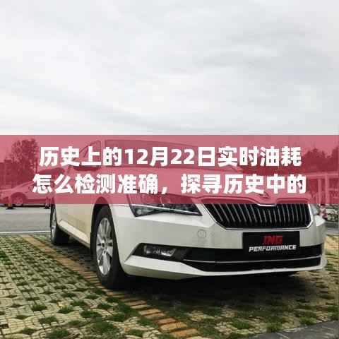 揭秘历史中的12月22日,实时油耗检测与探寻自然美景之旅的完美结合之道