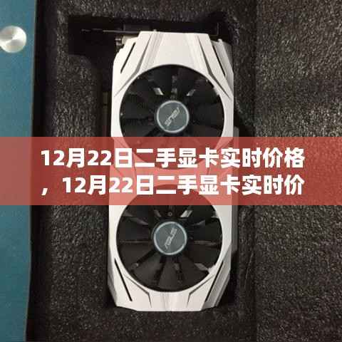 12月22日二手显卡实时价格解析及深度评测介绍
