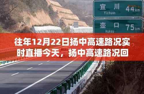 探寻扬中高速,时间轨迹下的路况回顾与实时直播回顾,12月22日的印记