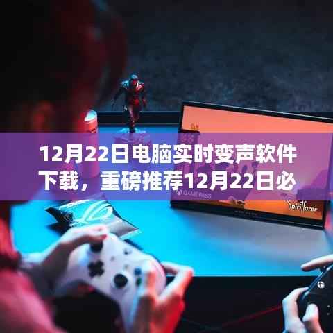 电脑实时变声软件下载攻略,12月22日必知下载推荐及软件介绍