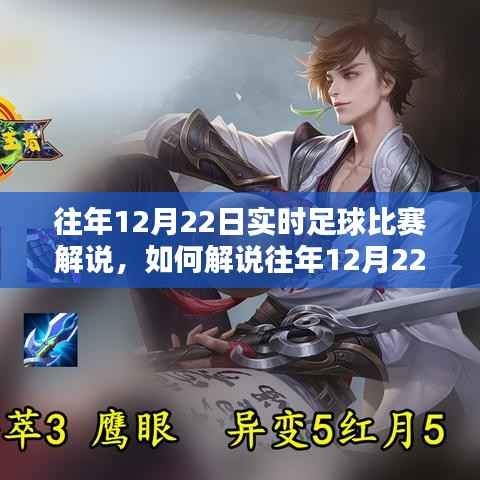 往年12月22日实时足球比赛解说全攻略,从初学者到进阶用户的解说指南