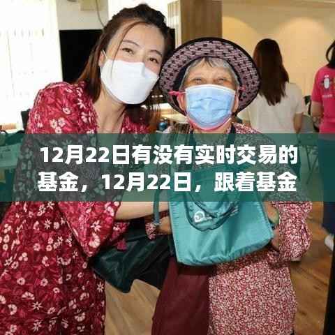 12月22日实时交易基金之旅，探索自然美景，追寻内心平和的宁静之旅