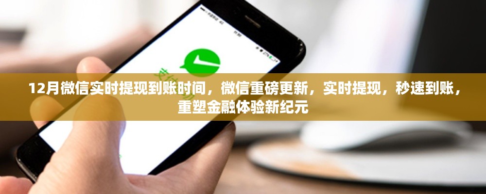 微信重磅更新,实时提现重塑金融体验,秒速到账开启新纪元