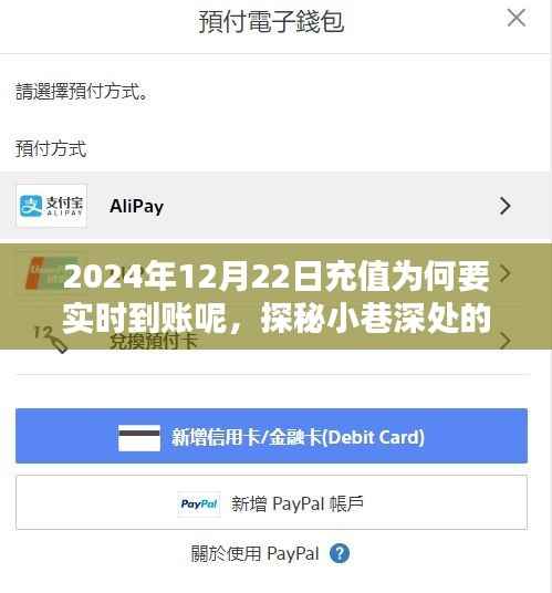 探秘小巷深处的特色小店,揭秘实时充值魅力与实时到账的重要性