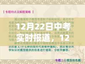 中考焦点解析与现场观察,实时报道,直击考试现场(12月22日)