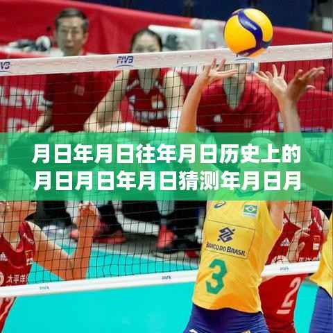 时空猜想之旅,探索历史足迹与足球联赛实时数据融合的魅力