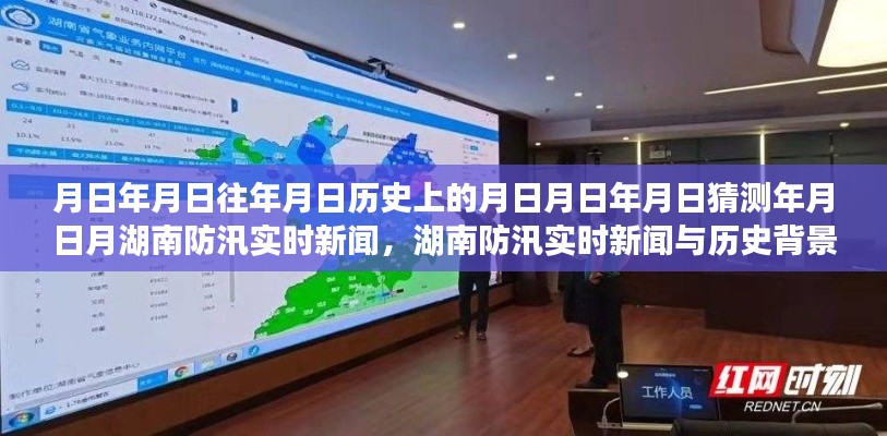 湖南防汛实时新闻深度解析，历史背景、防汛信息及其重要性探究