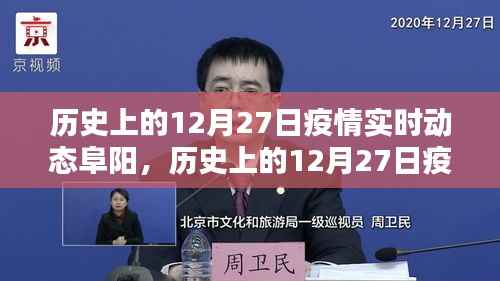 历史上的12月27日阜阳疫情实时动态全面评测与介绍