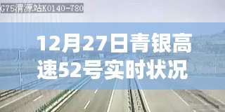 青银高速实时路况播报,探寻12月27日52号路段通行状况