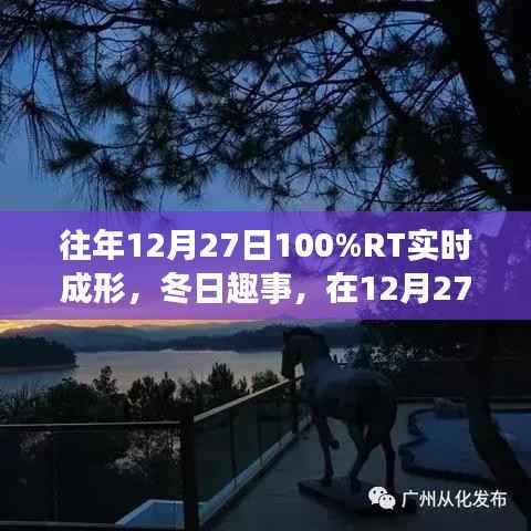 冬日趣事,百分百实时成形欢乐时光在12月27日开启