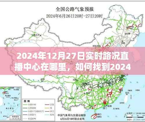 2024年12月27日实时路况直播中心指南,位置与如何找到