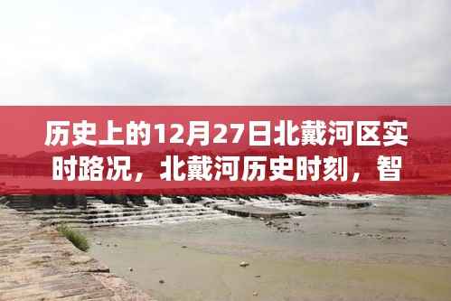 北戴河历史时刻,智能路况系统重塑城市交通体验,历史路况回顾(12月27日)
