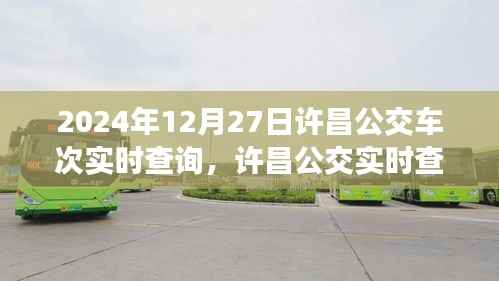 2024年12月27日许昌公交实时查询系统,最新车次动态一览