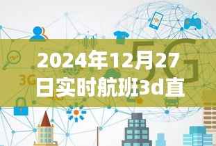 揭秘小巷深处的神秘航班,实时航班3D直播的独特体验之旅(独家报道)