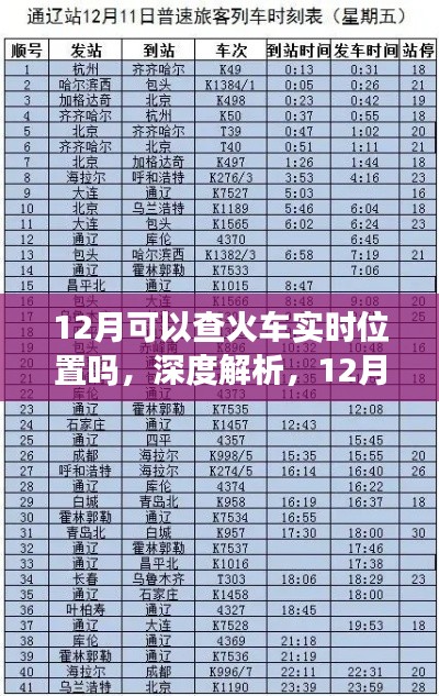 深度解析,12月火车实时位置查询系统及其功能评测