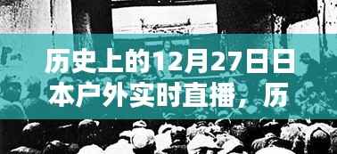 历史上的12月27日日本户外实时直播详解与步骤指南