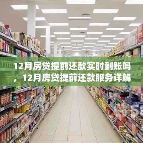 12月房贷提前还款服务详解,实时到账与竞品对比