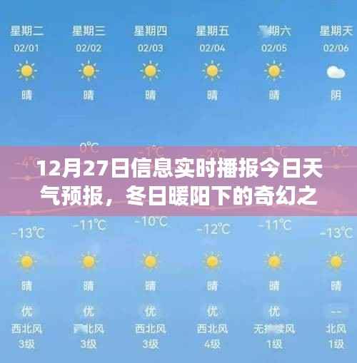 冬日暖阳下的奇幻之旅,12月27日天气预报与心灵探险指南当日播报