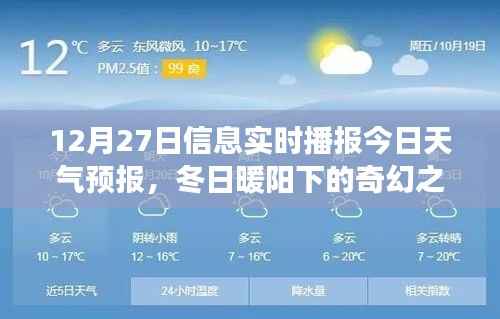 冬日暖阳下的奇幻之旅,12月27日天气预报与心灵探险指南当日播报