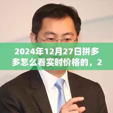2024年拼多多实时价格查看指南,轻松掌握最新优惠信息