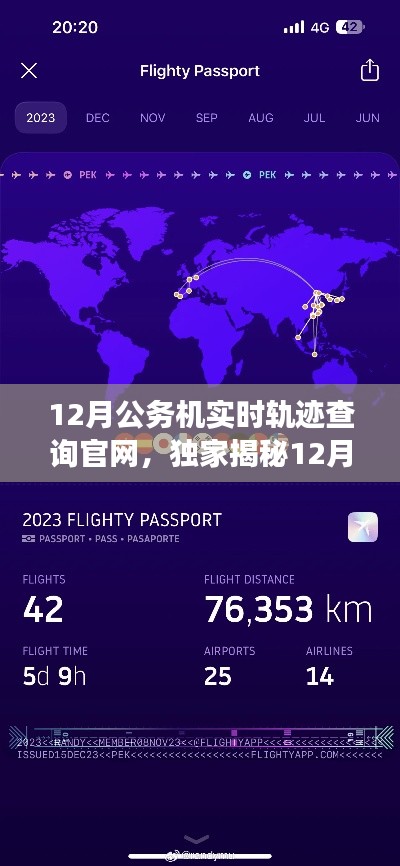 独家揭秘,12月公务机实时轨迹查询官网——高效出行必备工具