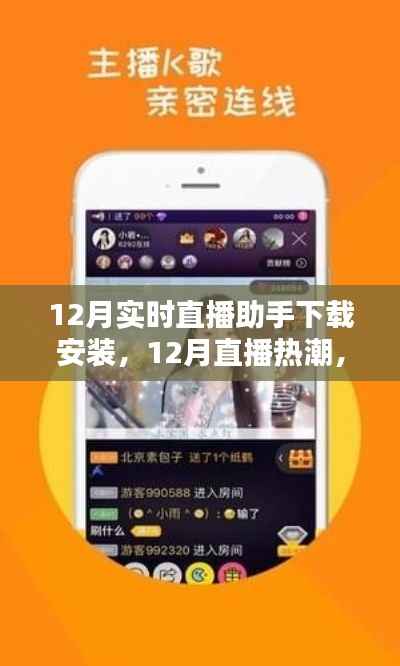 12月直播热潮,实时直播助手下载安装的崛起与影响